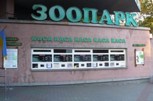 Киевский зоопарк введет электронные билеты