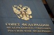 Совет Федерации РФ ратифицировал Договор о присоединении Крыма
