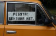 Бензина в Крыму хватит только на пять дней