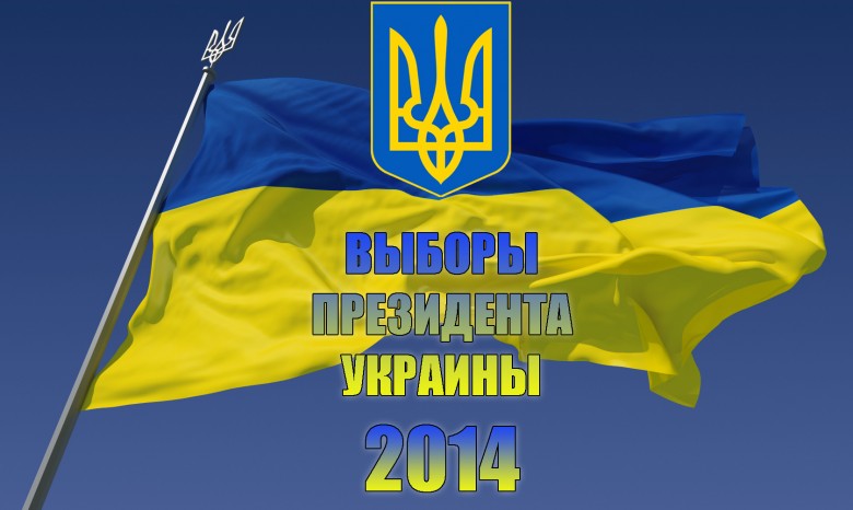 Выборы в Украине - 2014. Хроника событий (обновляется)
