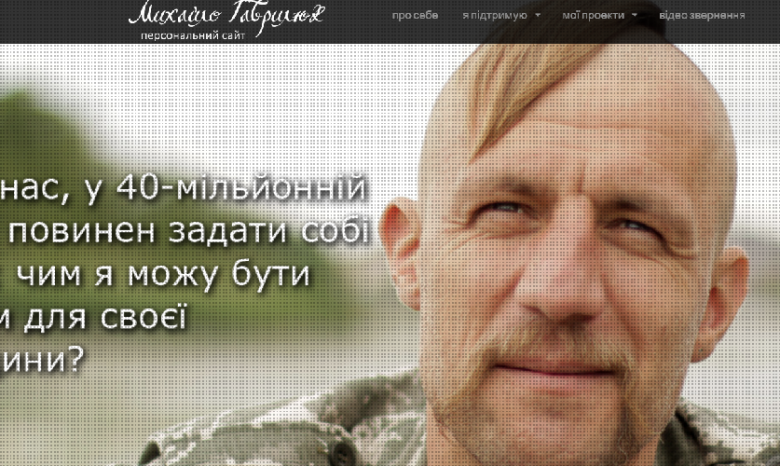 Вместо ремонта хаты козак Гаврилюк сделал персональный сайт