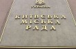 Депутатов Киевсовета заставят отвечать за свои слова