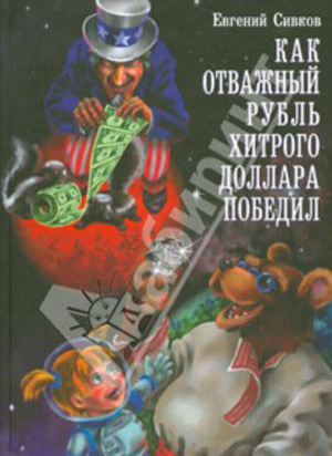 Россияне выпустили детскую книжку «Как отважный рубль хитрого доллара победил»
