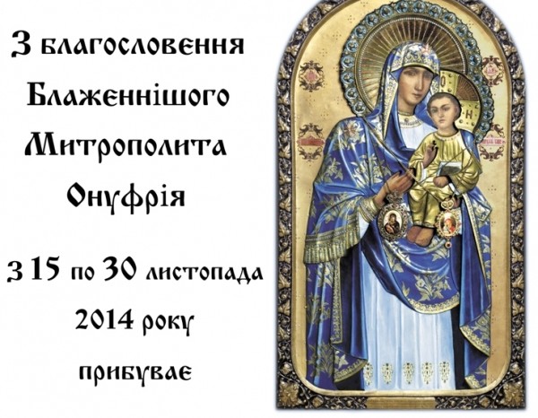 Чудотворная икона Божьей Матери «Песчанская» снова приедет в Киев