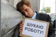 Каждый десятый украинец стал безработным