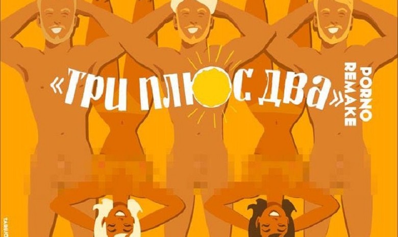 Порно-пародии на советские кинокомедии