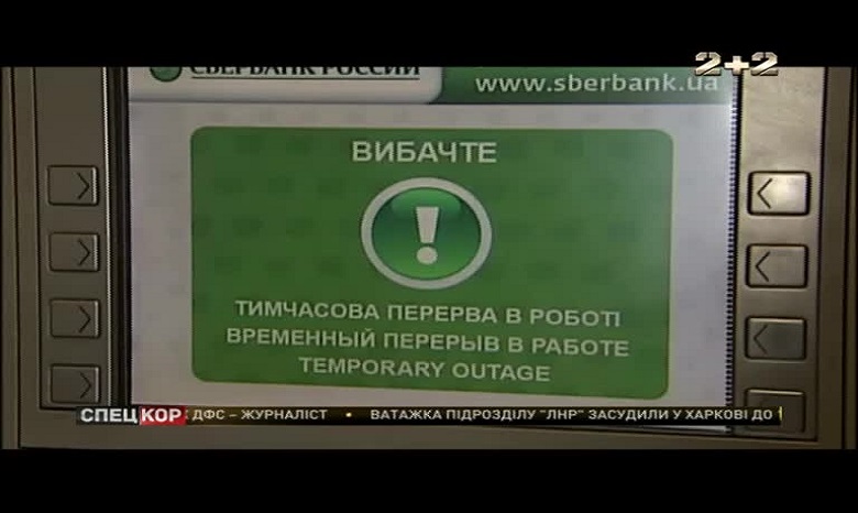 Российский «Сбербанк» ограничил снятие наличных в Украине