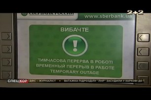 Российский «Сбербанк» ограничил снятие наличных в Украине