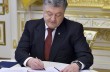 Порошенко подписал закон о приватизации