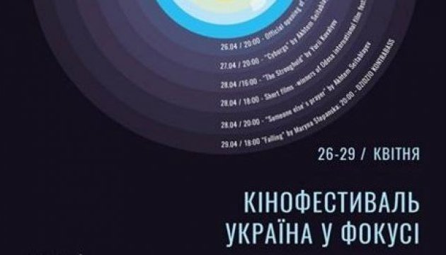 В Грузии начался фестиваль украинского кино "Украина в фокусе"