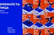 Киевский фестиваль урбан-культур «Безграничность Улиц» состоится 19 мая