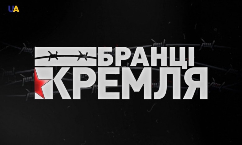 В Вашингтоне показали фильм "Пленники Кремля" (видео)