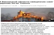 Новость о том, что священник УПЦ сжег храм, не соответствует действительности - ГСЧС