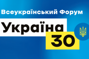 Вопросам безопасности страны посвящен форум "Украина 30" 11-13 мая