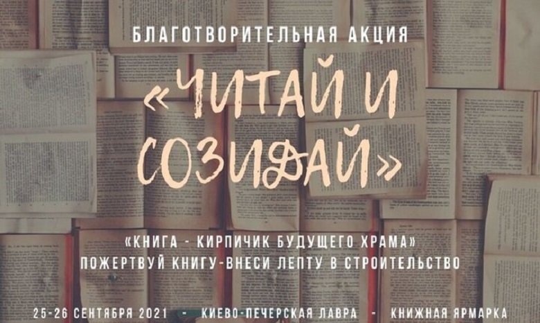 В Киево-Печерской лавре 25-26 сентября состоится благотворительная книжная ярмарка