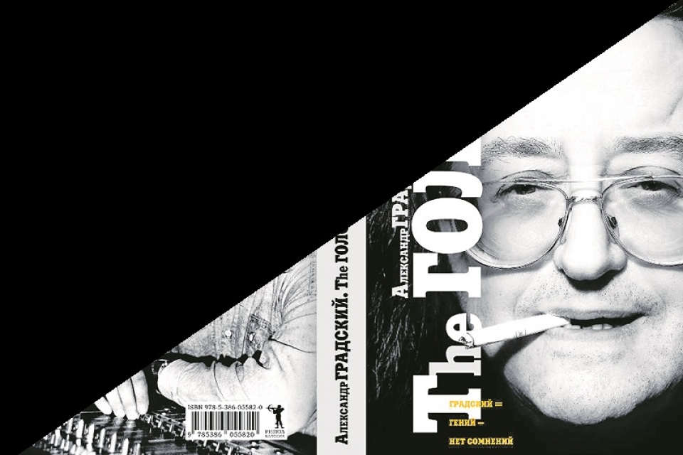 Книжный обзор: биография Градского, новая Токарева и скандальный Тим Вейнер