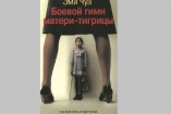 Скандальный «Боевой гимн матери-тигрицы» издан на русском языке