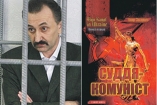 Судья-колядник Игорь Зварыч в тюрьме написал «Mein Kampf»