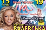 15 декабря состоится юбилейный концерт Натальи Валевской