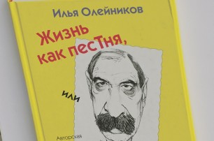 После смерти Олейникова вышла его автобиография «Жизнь как песТня, или Все через Же»