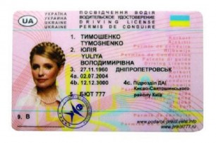 Водительские права на имя Юлии Тимошенко раскупили моментально