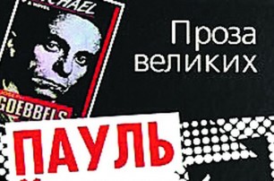 Первый роман Геббельса продается в Киеве