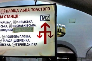 Для киевского метро придумали шуточный логотип