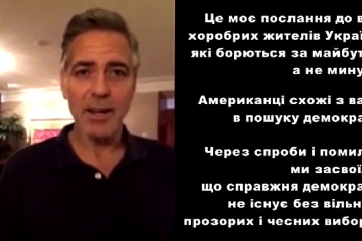 Джордж Клуни поддержал Евромайдан