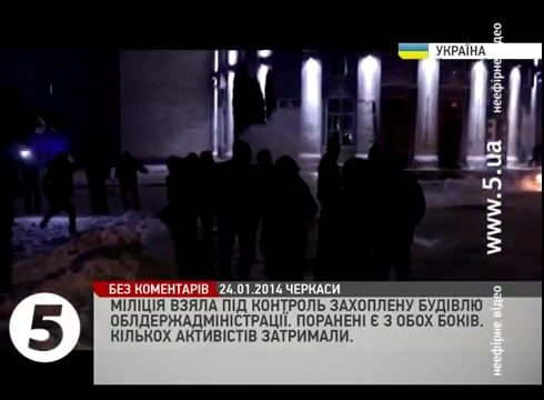 В Черкассах задержали 58 протестующих, штурмовавших ОГА