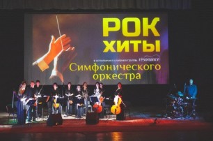 Мариупольский симфонический оркестр сыграет рок-хиты
