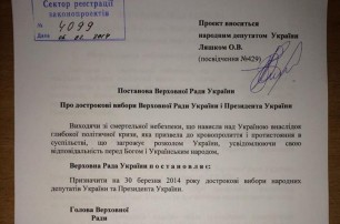 Ляшко зарегистрировал постановление о досрочных выборах президента и парламента