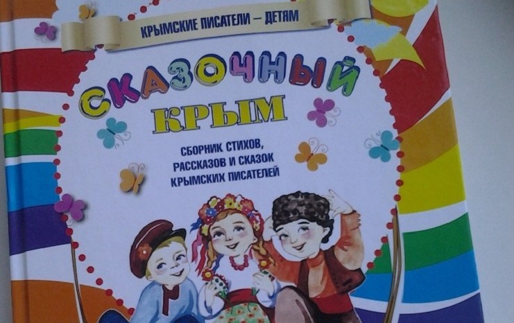 В Крыму издали книгу на трех языках