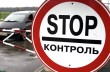 Россия закрыла границы для украинских товаров