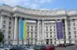Украинский МИД продолжает «троллить» российских дипломатов