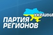 Партия регионов собирает чрезвычайный съезд в Донецкой области