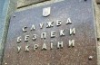 СБУ отказалась рассказать об агентах ФСБ в высших органах власти