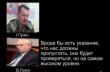 СБУ подслушала разговор «Стрелка» с представителем Путина