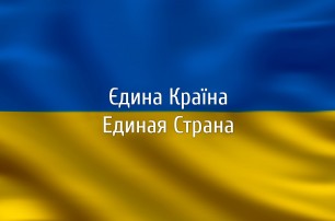 Более 70% жителей Донбасса поддерживают территориальную целостность Украины