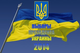 Выборы в Украине - 2014. Хроника событий (обновляется)