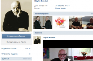 Пауло Коэльо завел страницу в соцсети «ВКонтакте»