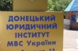 Вооруженные ДНРовцы захватили Донецкий юридический институт