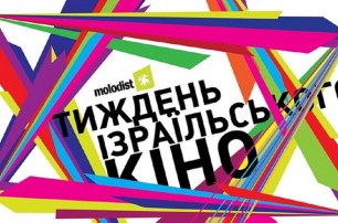 В Киеве пройдет фестиваль израильского кино