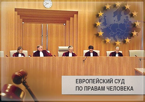 ЕСПЧ признал Россию виновной в незаконных арестах и массовой депортации