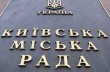 Депутаты Киевсовета начали «дерибан» коммунального имущества