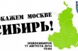 В России запретили «Марш за федерализацию Сибири»