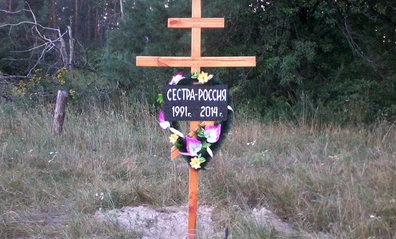 На Сумщине похоронили «Сестру Россию»