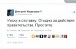 «Твиттер» Медведева взломали и засыпали откровенными сообщениями