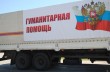 Россия решила доставить гуманитарку в Украину без разрешения