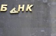 Любой крупнейший украинский банк завтра может громко лопнуть - эксперт