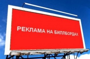Киев заполонила незаконная реклама